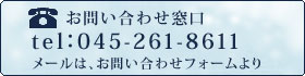 お問い合わせ窓口　045-261-8611