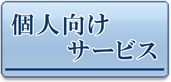 個人向けサービス