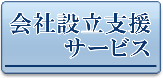 会社設立支援サービス