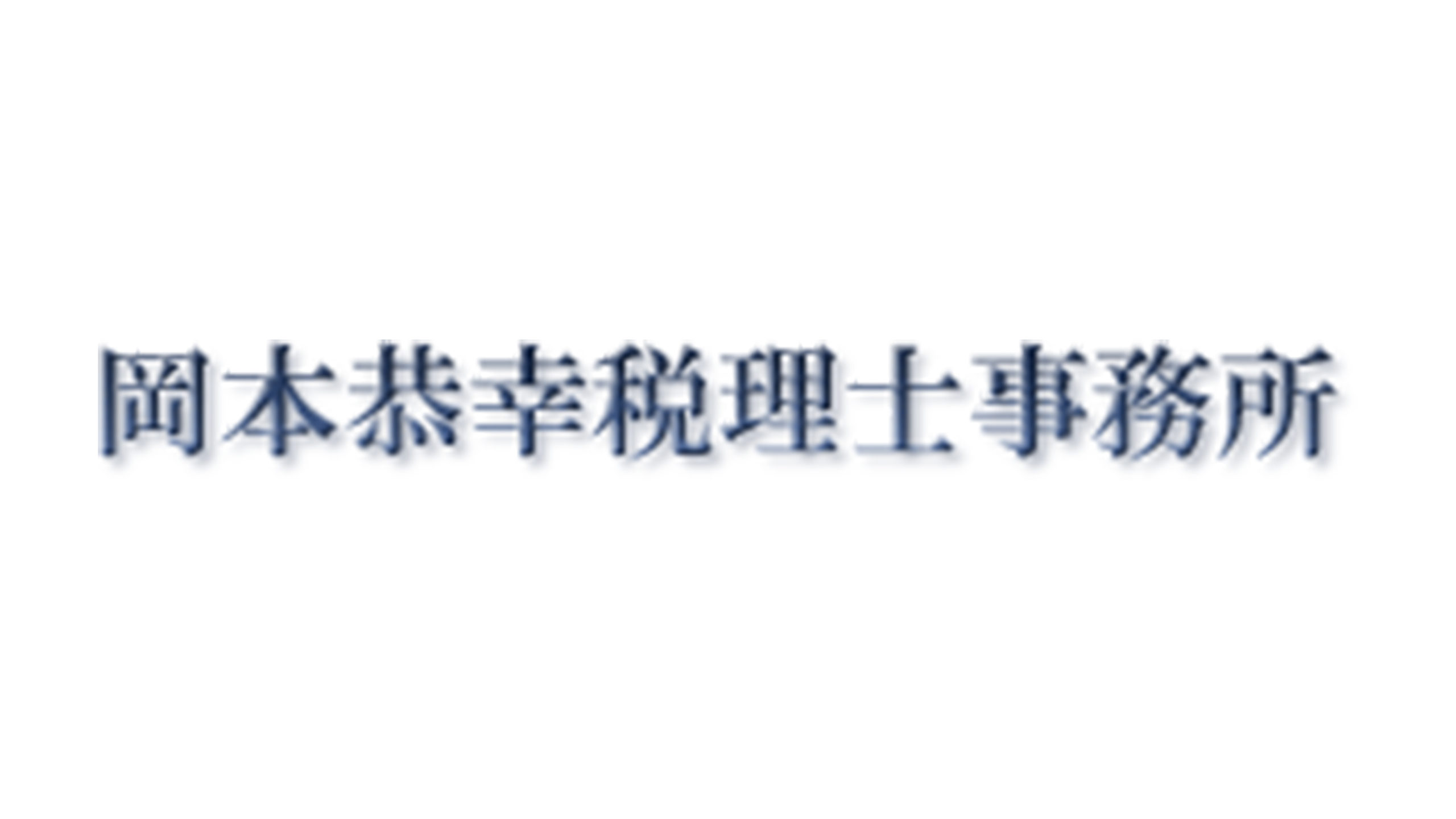 岡本恭幸税理士事務所